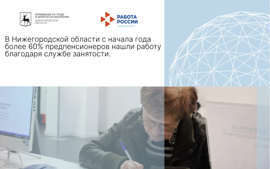 В Нижегородской области с начала года более 60% предпенсионеров нашли работу благодаря службе занятости